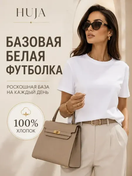 HUJA Футболка женская белая базовая