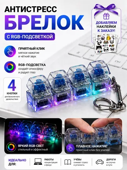 Антистресс брелок с RGB подсветкой, механические кнопки, 4 клавиши, брелок клавиатура - Бижутерные украшения для мальчиков