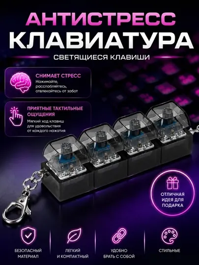 Антистрессовая клавиатура-брелок с RGB-подсветкой, ASMR-игрушка-антистресс - Бижутерные украшения для мальчиков