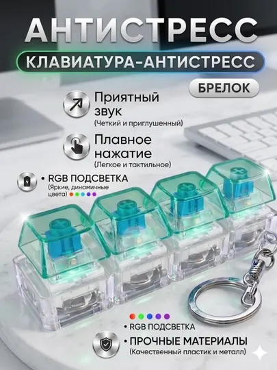 Антистрессовая свитч клавиатура-брелок с подсветкой — гаджет для разгрузки стресса - Бижутерные украшения для мальчиков