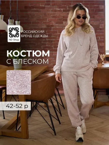 ND shop Спортивный костюм двойка блестящий с люрексом