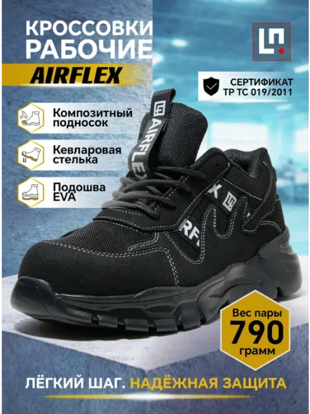 LineSafety Кроссовки рабочие AIRFLEX легкие антипрокольные спецобувь