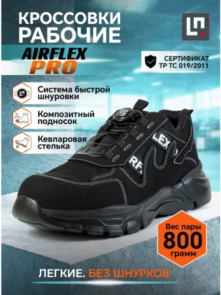 LineSafety Кроссовки рабочие AIRFLEX Pro c подноском легкие без шнурков