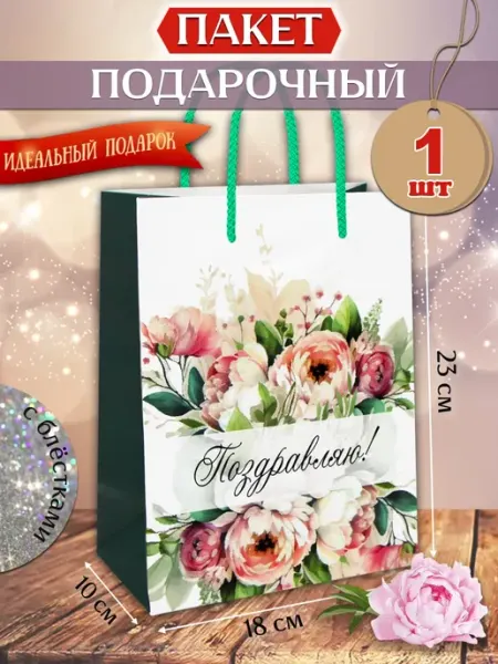 MILAND Пакет подарочный "Пионы" 18х23х10 см