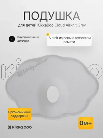 Детская подушка KikkaBoo Cloud Airknit