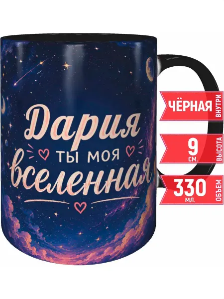Grand cadeaux Кружка Дария ты моя вселенная - улыбнись внутри