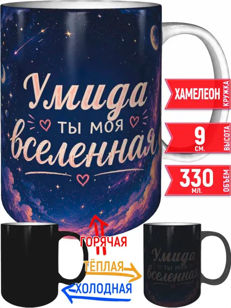 Grand cadeaux Кружка Умида ты моя вселенная - хамелеон