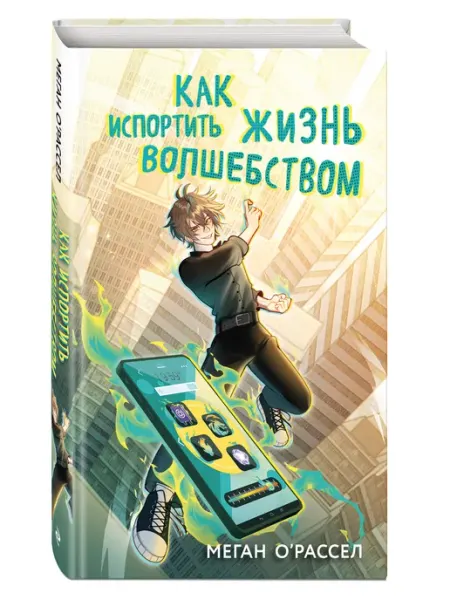 Эксмо Как испортить жизнь волшебством