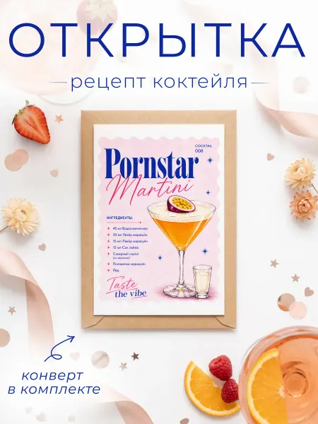 FORMIX Открытка - рецепт "Martini" с конвертом