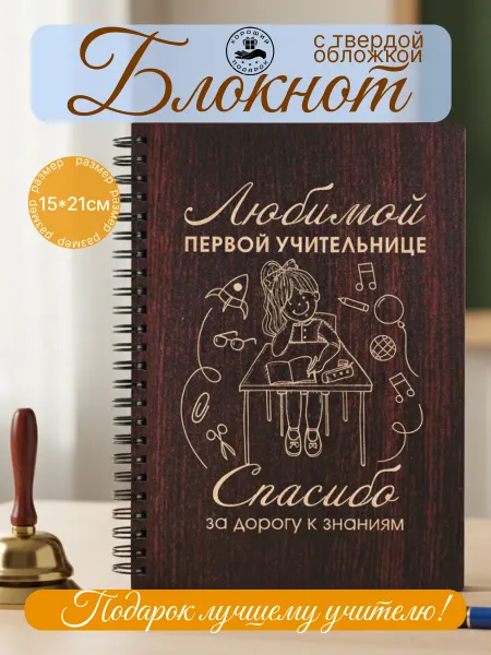 Хороший Подарок Подарок учителю блокнот в деревянной обложке недатированный