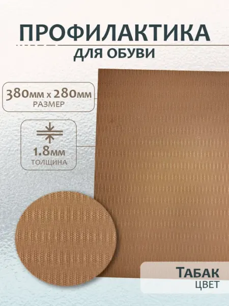 Доктор Боткин Профилактика для демисезонной обуви подошва
