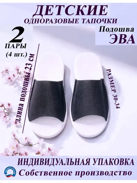 Одноразовые тапочки детские черные