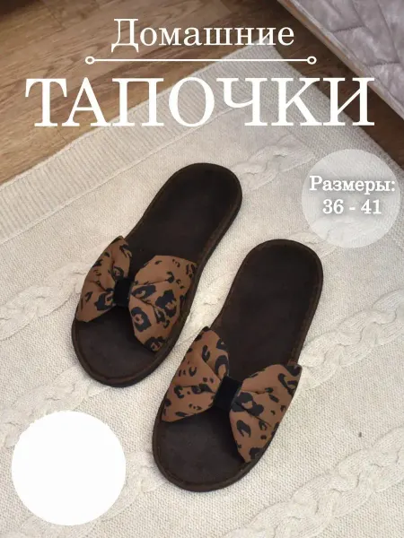 АНВАРУС Тапочки домашние
