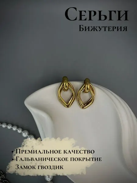 Серьги бижутерия
