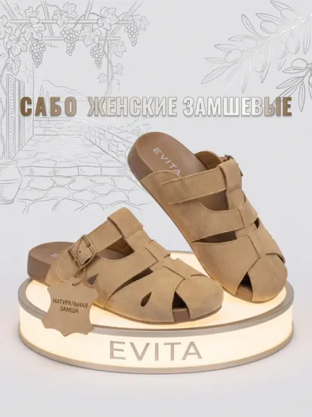EVITA Сабо летние