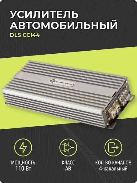 Усилитель 4 канальный DLS CCi44 (110 Вт, класс AB) автомобильный