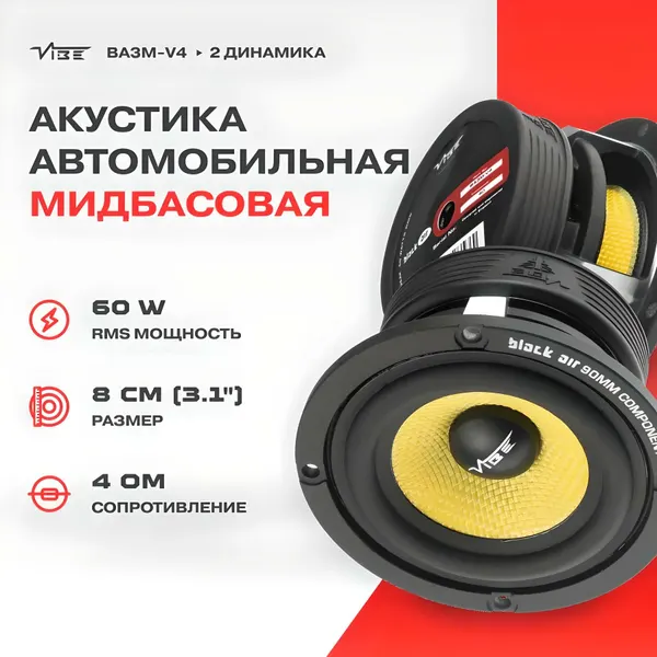 Динамики автомобильные мидбас VIBE BA3M-V4, 8 см, 120 Вт / Динамики автомобильные