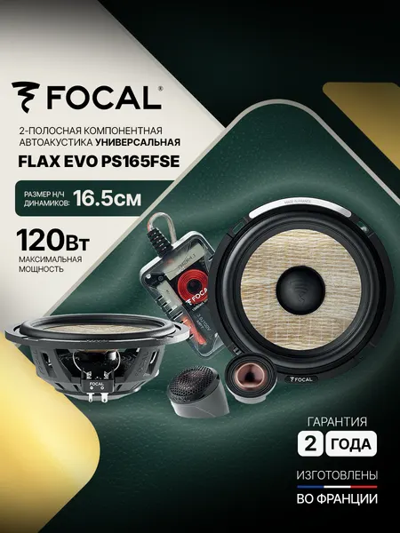 Автомобильная компонентная акустика Focal Flax EVO PS165FSE, 16.5 см, 2-х полосная, 60Вт RMS