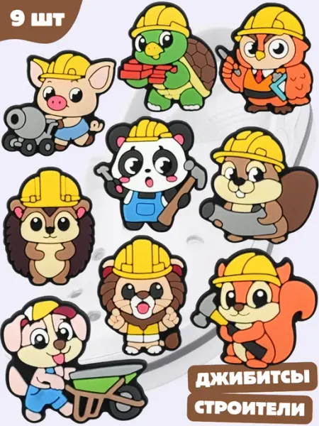 Дзябитсы Jibbitz набор для мальчика животные с инструментами