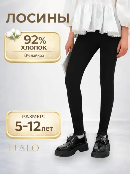 LE&LO Леггинсы лосины спортивные хлопок