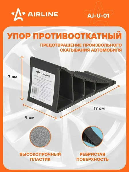 AIRLINE УПОР (БАШМАК) ПРОТИВООТКАТНЫЙ, ПЛАСТИКОВЫЙ AJ-U-01