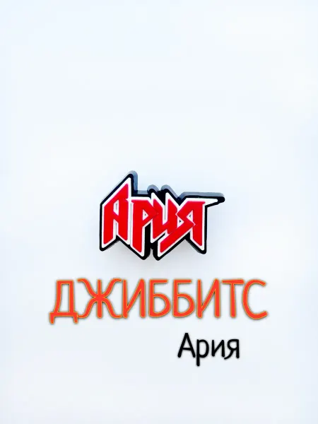 Джиббитс Ария