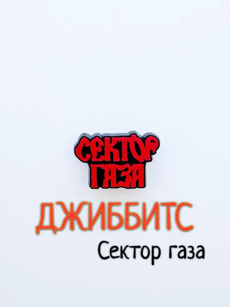 Джиббитс Сектор газа