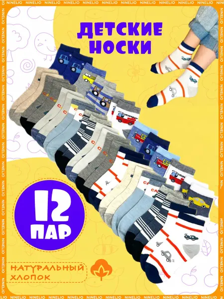 Ninelissa Носки детские для мальчика