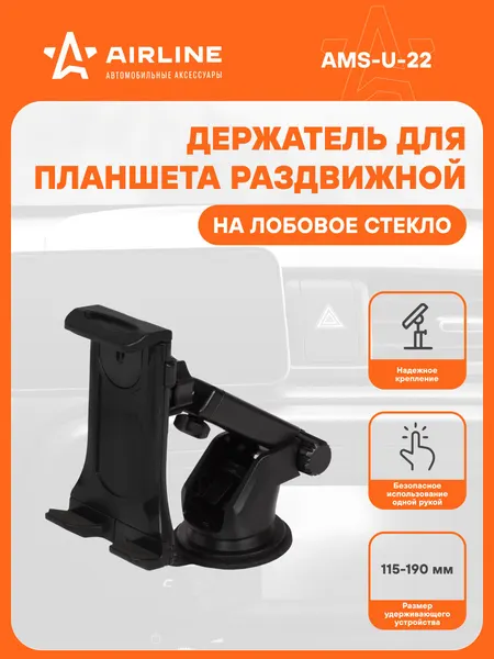 Держатель для планшета автомобильный на лобовое стекло и торпедо / аксессуары для планшетов в машину AIRLINE AMS-U-22