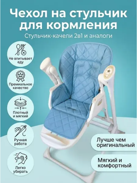 Чехол на стульчик для кормления Bab*ton 2в1