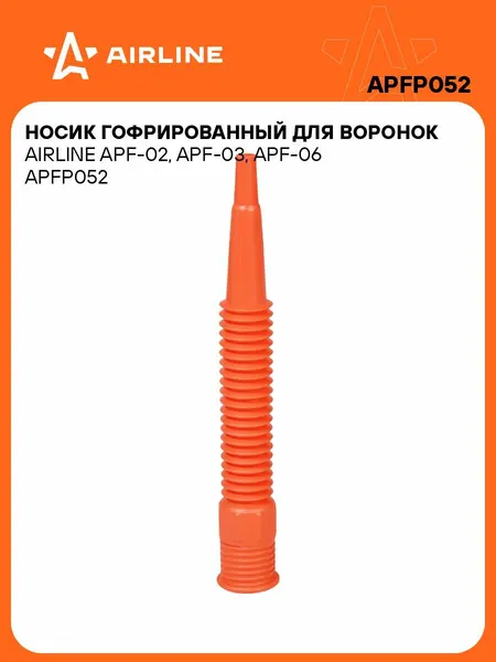 AIRLINE Носик 2 шт для воронок APF-02,APF-03,APF-06