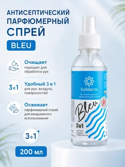 Sofderm Bleu антисептический парфюмерный спрей 3в1 для рук и поверхностей - Дезинфицирующие средства