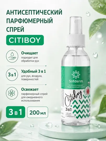 Антисептический парфюмерный спрей Sofderm Citiboy 3в1 для рук, воздуха и поверхностей - Дезинфицирующие средства