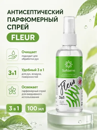 Антисептический парфюмерный спрей Sofderm Fleur 3в1 для рук, воздуха и поверхностей - Дезинфицирующие средства