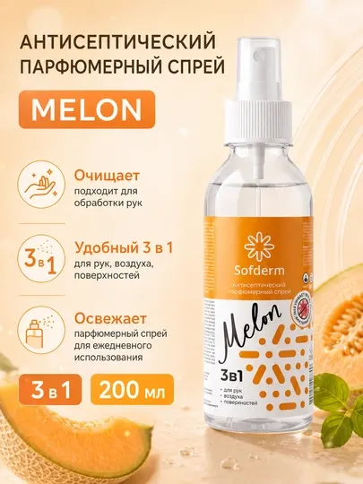 Антисептический парфюмерный спрей Sofderm Melon 3в1 для рук, воздуха и поверхностей - Дезинфицирующие средства