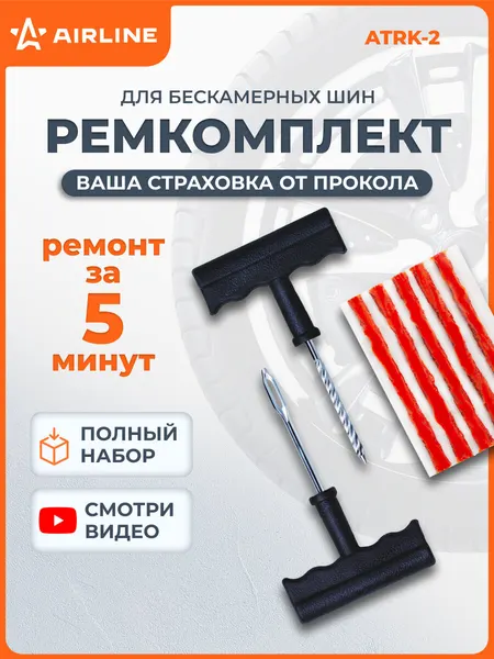 Ремкомплект для ремонта шин, шиномонтажа AIRLINE ATRK-2