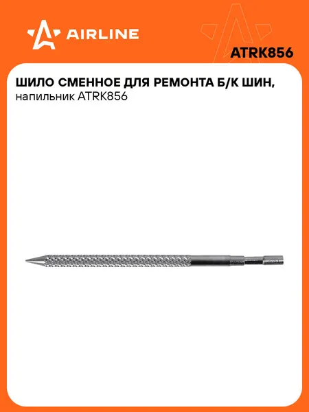 Шило сменное для ремонта б/к шин, напильник ATRK856 AIRLINE