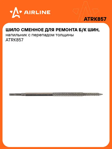 Шило сменное для ремонта б/к шин, напильник с перепадом толщины ATRK857 AIRLINE