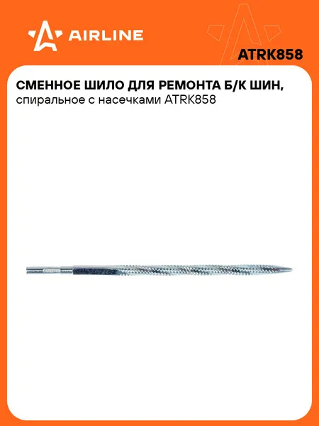 Сменное шило для ремонта б/к шин, спиральное с насечками AIRLINE ATRK858