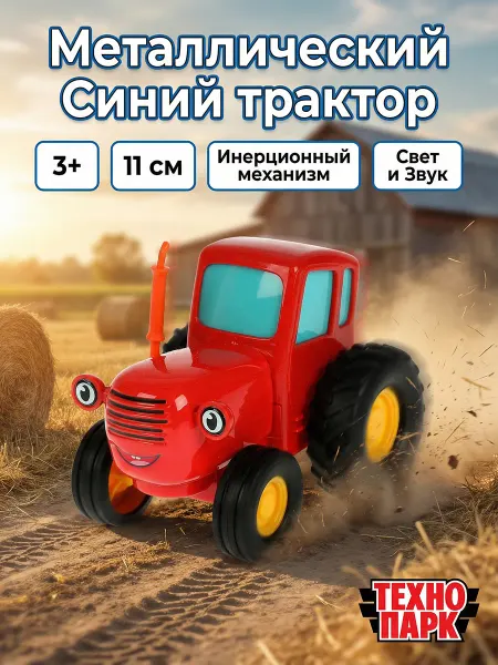 ТехноПарк Машинка Синий трактор металлическая