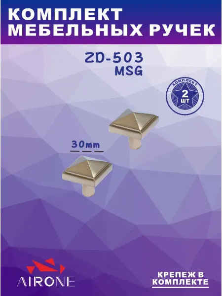 Airone Комплект мебельных ручек кнопка ZD-503 MSG 2шт 4шт 6шт