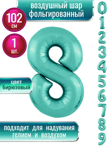 AGURA Воздушный шар цифра 8 фольгированный