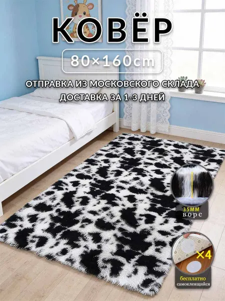 Аоцзеао77 Ковер Черный и белый 80x160 пушистый для дома