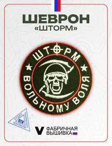 Шеврон СВО "ШТОРМ - Вольному воля"