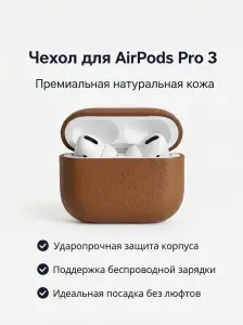 Кожаный чехол для Apple AirPods Pro3