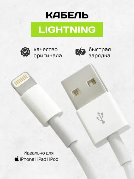 Кабель для зарядки iPhone / Быстрая зарядка USB для iPhone AirPods iPad / USB Lightning