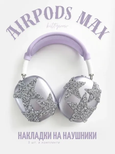 Kittywow Чехол для AirPods Max со звездами серебристый