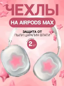 Чехлы накладки для наушников AirPods Max Звездочки y2k
