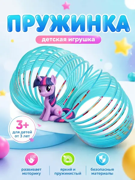 Играем вместе Игра пружинка для детей милый пони