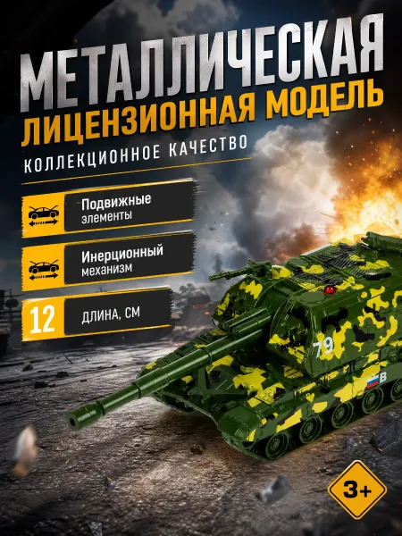 ТехноПарк Машинка металлическая инерционная военная игрушка детская